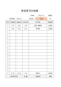 考试学习计划表