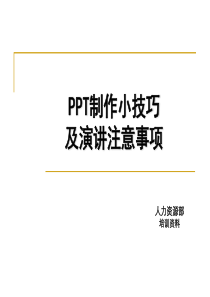 PPT制作小技巧及演讲注意事项