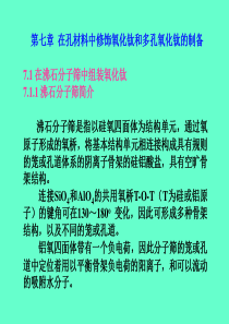 光催化课件：第七章-在孔材料中修饰氧化钛