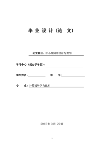 中小型网络设计与规划毕业论文..