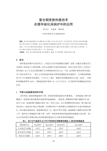 复合相变换热器技术在循环硫化床锅炉中的应用