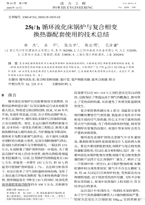 25t-h循环流化床锅炉与复合相变换热器配套使用的技术总结