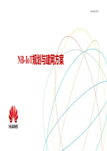 NB-IOT规划与建网方案-201703