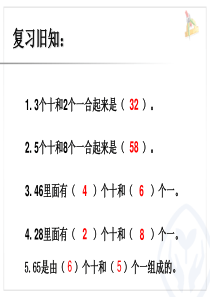 新人教版小学一年级数学下册《整十数加一位数及相应的减法PPT课件》