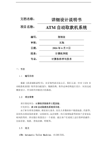 ATM自动取款机系统—详细设计说明书