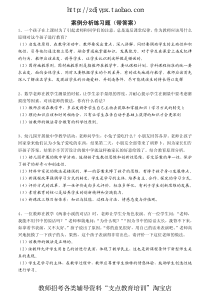 教师招聘考试案例分析练习题(带答案版)