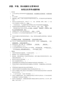 质量、环境、职业健康安全体系知识培训考试题附答案