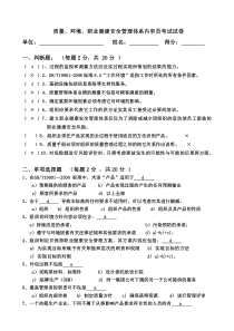 质量、环境、职业健康安全管理体系试卷及答案