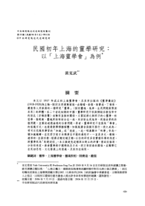 黄克武-民国初年上海的灵学研究：以「上海灵学会」为例