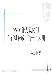 DMSO作为氧化剂在有机合成中的一些应用-张顺吉