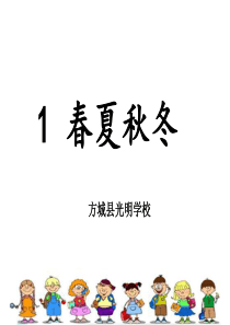 《春夏秋冬识字》