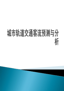 城市轨道交通客流预测和分析PPT优质课件