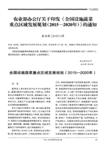 农业部办公厅关于印发《全国设施蔬菜重点区域发展规划(2015—2020年)》的通知