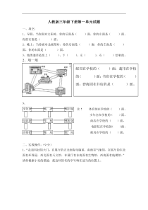 2016春人教版数学三年级下册第1单元《位置与方向》word单元试题3.doc