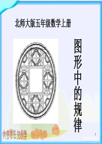 新北师大版数学五年级上册《图形中的规律》PPT课件.课件