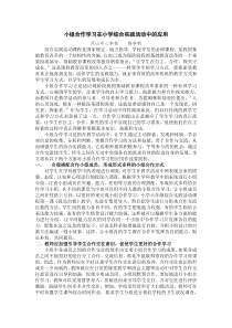 小组合作学习在小学综合实践活动中的应用