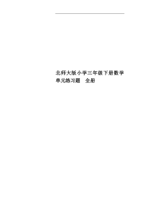 北师大版小学三年级下册数学单元练习题-全册