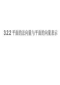 平面的法向量与平面的向量表示