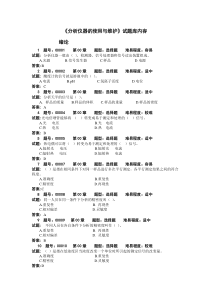 《分析仪器的使用与维护》试题库---0