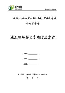 建筑施工现场扬尘治理实施方案