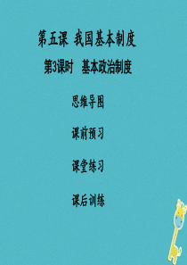 八年级道德与法治下册第三单元人民当家作主第五课我国基本制度第3框基本政治制度习题课件新人教版