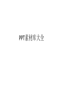 PPT素材库大全