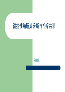 2018溃疡性结肠炎诊断和治疗