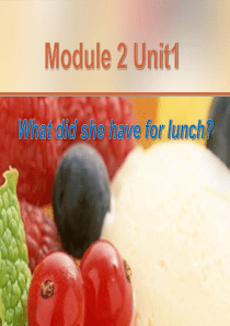 M2U1-What-did-she-have-for-lunch新授课