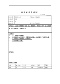 酒精回收工岗位说明书