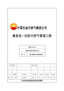 QS-GAS-M-SY-WG-008-通信系统调试投运方案A版