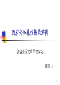 政府公务礼仪简要规范