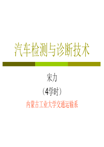 汽车检测与诊断技术 第1章 汽车检测与诊断基础知识