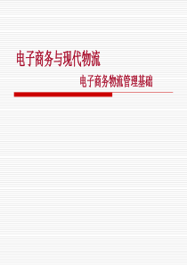 电子商务物流管理基础-电子商务物流管理基础