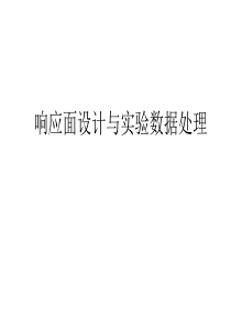 响应面方法