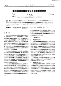 响洪甸抽水蓄能电站可调速机组方案