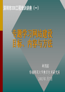 柯清超华南师范大学教育技术研究所2002年1月7月