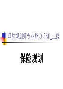 理财规划师基础知识培训