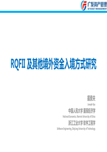 RQFII及境外资金入境方式研究