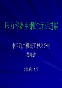 压力容器用钢的近期进展