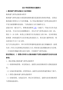 压力容器设计审核答辩的问题探讨