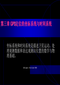 第三章、GPS定位的坐标系统和时间系统