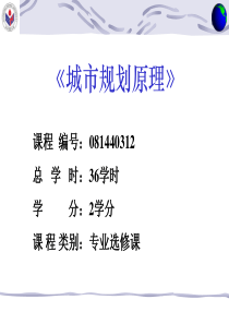 《城市规划原理》课程-编号：081440312-总学时：36学时-学