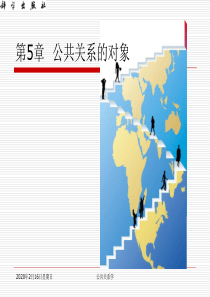 第5章公共关系的对象