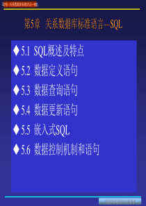 第5章关系数据库标准语言―SQL.