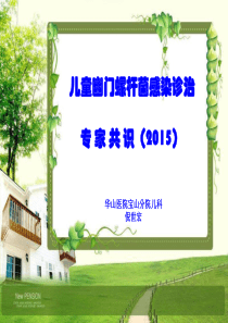 儿童幽门螺杆菌感染诊治专家共识2015