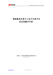 酒钢集团交易中心供应商操作手册