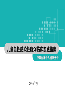 2016年中国儿童急性感染性腹泻临床实践指南