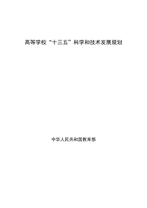 高等学校十三五科学和技术发展规划