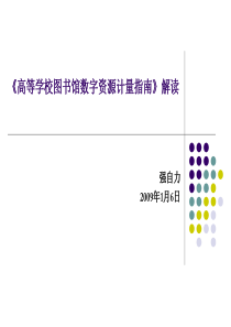 高等学校图书馆数字资源计量指南