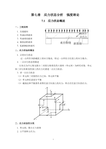 7-第七章  应力状态分析  强度理论要点